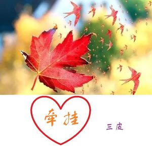 牵挂