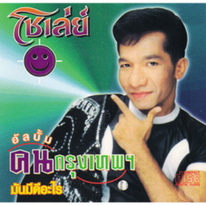 ขอเป็นตลกในหัวใจคุณ