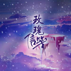 玫瑰信笺--叶冰瑶同人曲