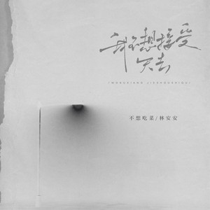 我不想接受失去