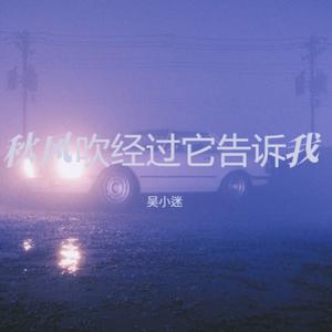 秋风吹经过它告诉我