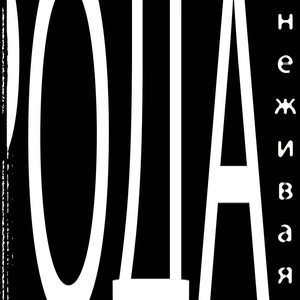 Благодать