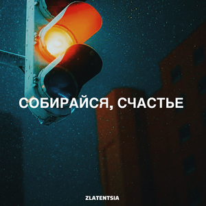 Собирайся, счастье