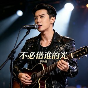 不必借谁的光