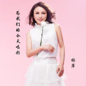 为我们的今天喝彩