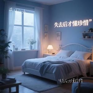 失去后才懂珍惜