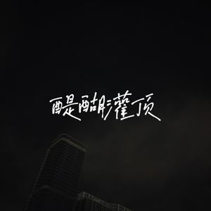 鹳（prod. by MEGA）