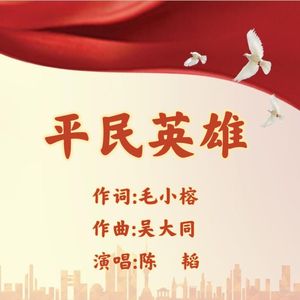 平民英雄