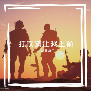 打仗请让我上前