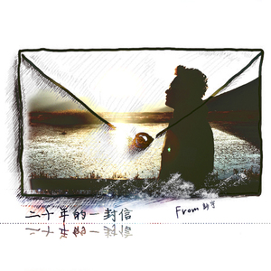 二十年的一封信