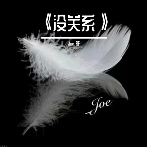 《没关系》