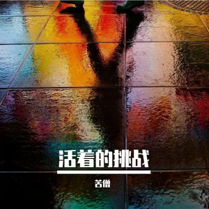 活着的挑战 伴奏