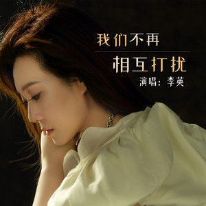 我们不再相互打扰 (Live合唱版)