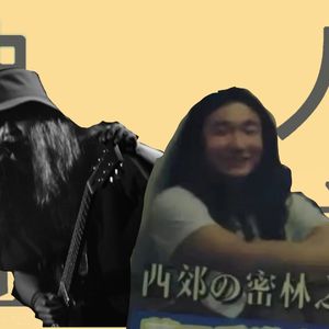 神人宣言（再見宣言）