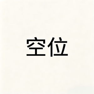 空位