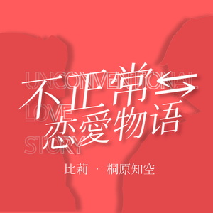 不正常恋爱物语