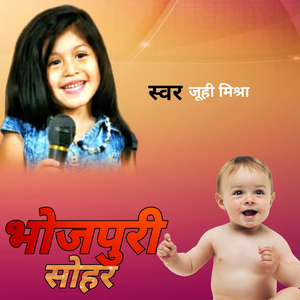 भोजपुरी सोहर