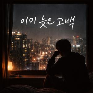 이미 늦은 고백