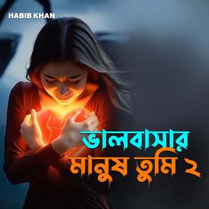 ভালবাসার মানুষ তুমি ২
