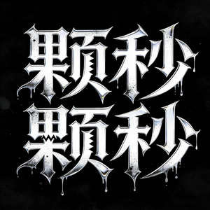 颗秒颗秒