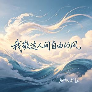 我敬这人间自由的风