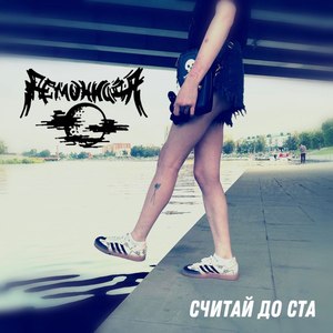 Считай до ста