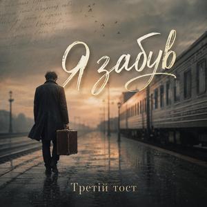 Я забув