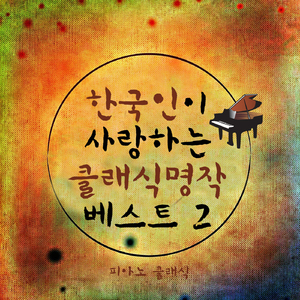 쇼팽 - 연습곡 3번 마장조 작품번호 10-3 `이별의 곡`