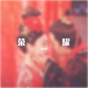 荣耀（电视剧大唐荣耀主题曲）