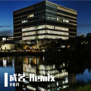 成名-Remix