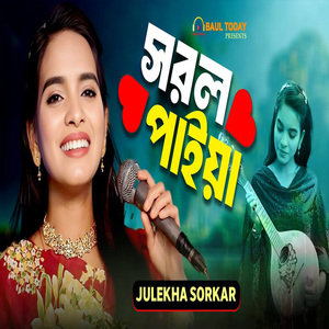 সরল পাইয়া ব্যথা দিবি