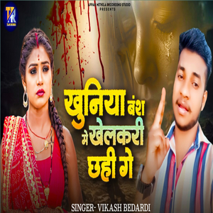 Khuniya Vansh Me Khelakari Chhahi Ge