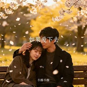 如果爱下去 (Cover 金润吉)
