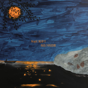 夜色下的恋歌