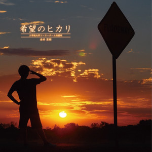 希望のヒカリ