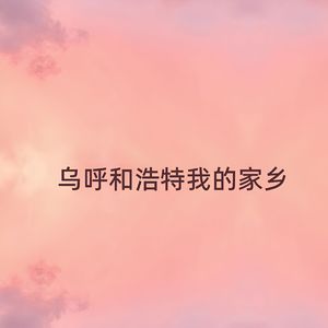 呼和浩特我的家乡