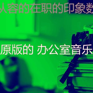 温和办事处梦想