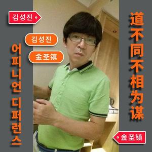 道不同不相为谋【萨克斯】