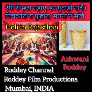 रंगों री छटा उड़ाए, हर गुवाड़ो नाचै राजस्थान में होली