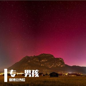专一男孩