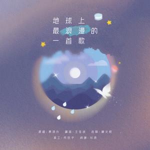 地球上最浪漫的一首歌