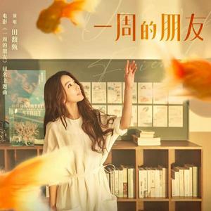 一周的朋友（钢琴曲）