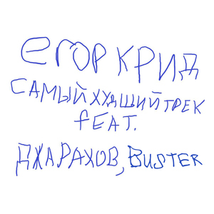 SAMYJ HUDSHIJ TREK (feat. Dzharakhov, BUSTER)