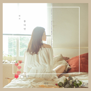 네가 좋다면 (Inst.)