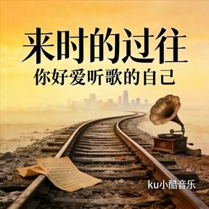 来时的过往