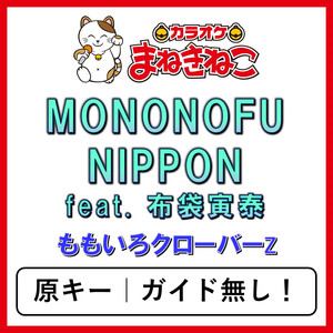 MONONOFU NIPPON feat. 布袋寅泰（カラオケ）[ももいろクローバーZ]