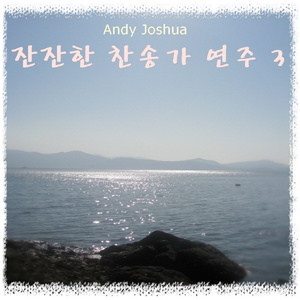 나 주를 멀리 떠났다