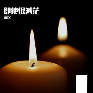即使很渺茫