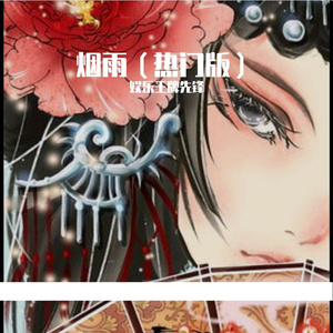 烟雨（热门版）