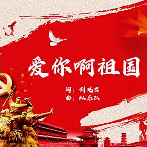爱你啊祖国